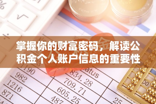 陆丰掌握你的财富密码，解读公积金个人账户信息的重要性