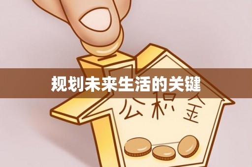 陆丰规划未来生活的关键