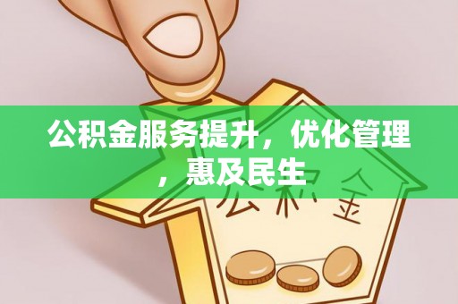 陆丰公积金服务提升，优化管理，惠及民生