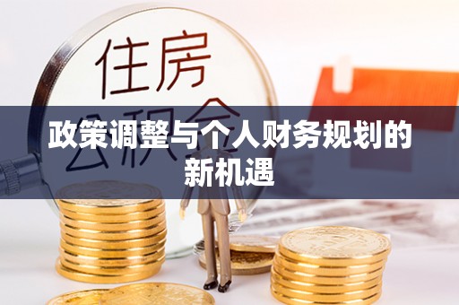 陆丰政策调整与个人财务规划的新机遇