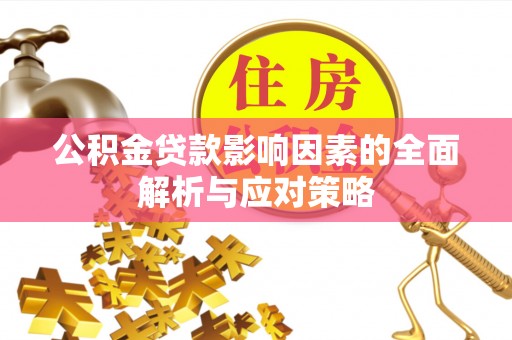陆丰公积金贷款影响因素的全面解析与应对策略