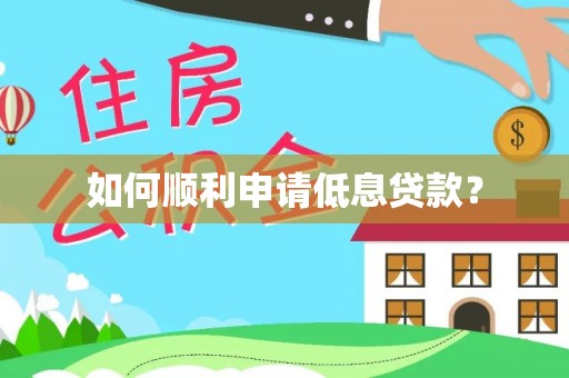 陆丰如何顺利申请低息贷款？