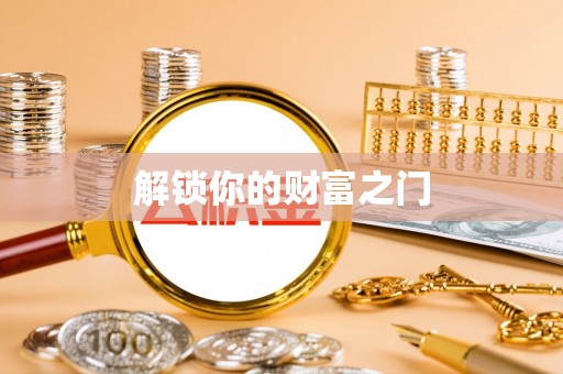 陆丰解锁你的财富之门