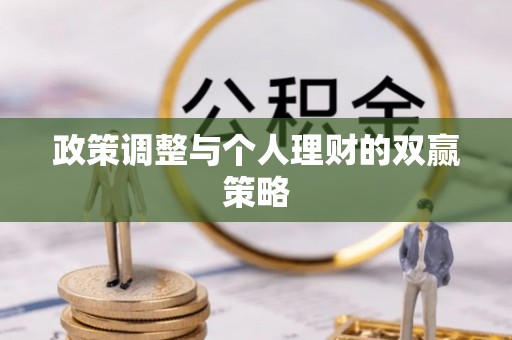 陆丰政策调整与个人理财的双赢策略