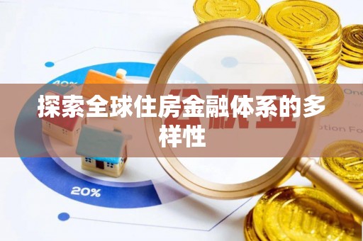 陆丰探索全球住房金融体系的多样性