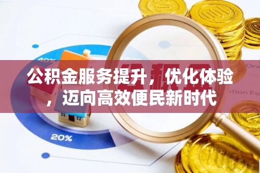 陆丰公积金服务提升，优化体验，迈向高效便民新时代