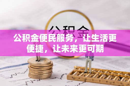 陆丰公积金便民服务，让生活更便捷，让未来更可期