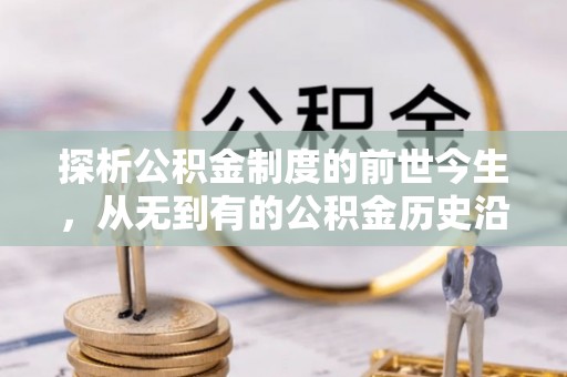 陆丰探析公积金制度的前世今生，从无到有的公积金历史沿革解析