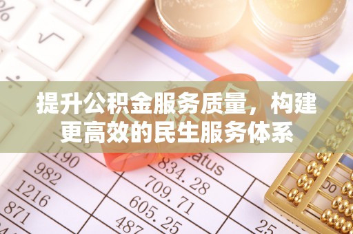 陆丰提升公积金服务质量，构建更高效的民生服务体系