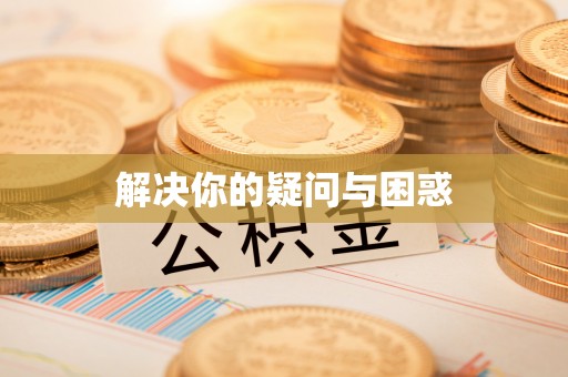 陆丰解决你的疑问与困惑