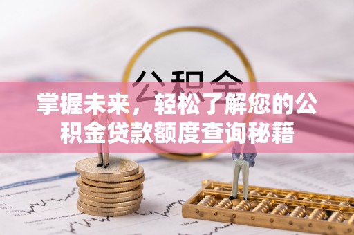陆丰掌握未来，轻松了解您的公积金贷款额度查询秘籍
