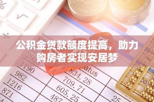 陆丰公积金贷款额度提高，助力购房者实现安居梦