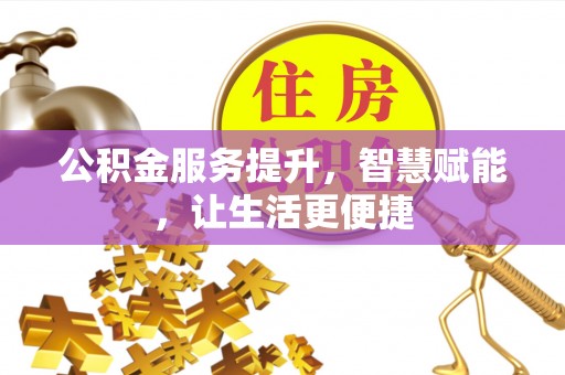 陆丰公积金服务提升，智慧赋能，让生活更便捷