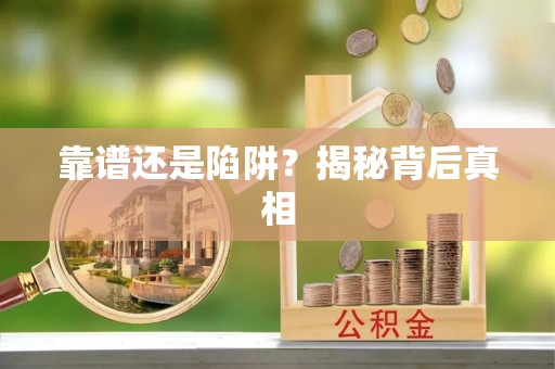 陆丰靠谱还是陷阱？揭秘背后真相