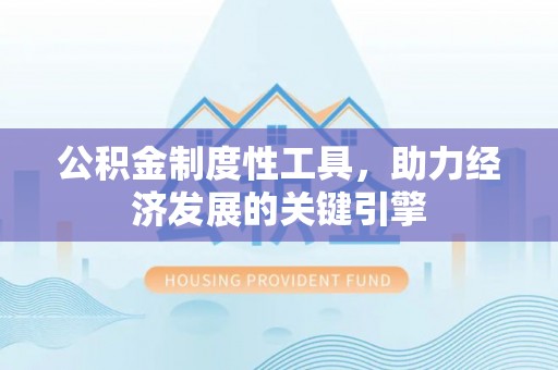 陆丰公积金制度性工具，助力经济发展的关键引擎