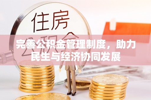 陆丰完善公积金管理制度，助力民生与经济协同发展