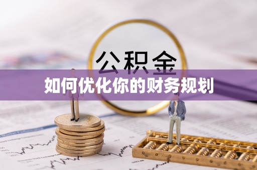 陆丰如何优化你的财务规划