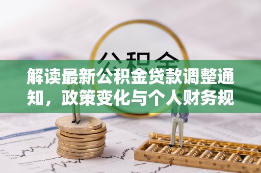 陆丰解读最新公积金贷款调整通知，政策变化与个人财务规划