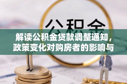 陆丰解读公积金贷款调整通知，政策变化对购房者的影响与机遇