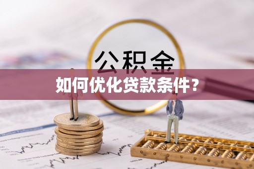 陆丰如何优化贷款条件？