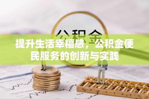 陆丰提升生活幸福感，公积金便民服务的创新与实践