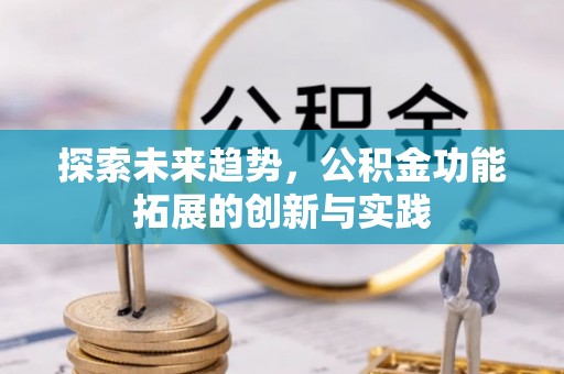 陆丰探索未来趋势，公积金功能拓展的创新与实践