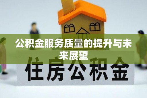 陆丰公积金服务质量的提升与未来展望