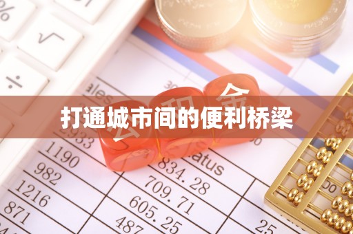 陆丰打通城市间的便利桥梁