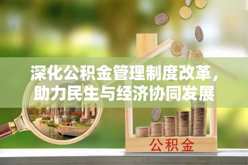 陆丰深化公积金管理制度改革，助力民生与经济协同发展