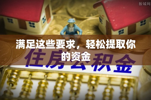 陆丰满足这些要求，轻松提取你的资金