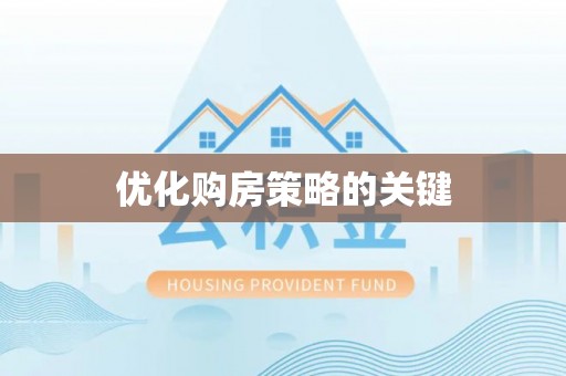 陆丰优化购房策略的关键