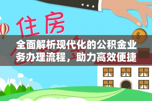 陆丰全面解析现代化的公积金业务办理流程，助力高效便捷生活