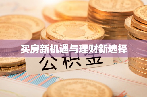 陆丰买房新机遇与理财新选择