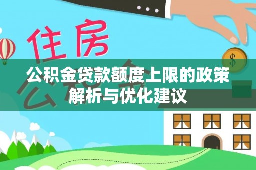 陆丰公积金贷款额度上限的政策解析与优化建议