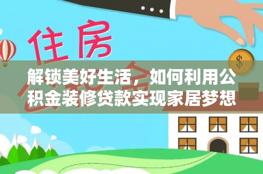 陆丰解锁美好生活，如何利用公积金装修贷款实现家居梦想