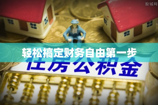 陆丰轻松搞定财务自由第一步