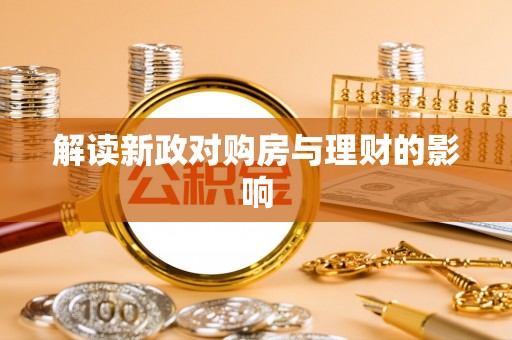 陆丰解读新政对购房与理财的影响