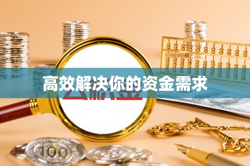陆丰高效解决你的资金需求