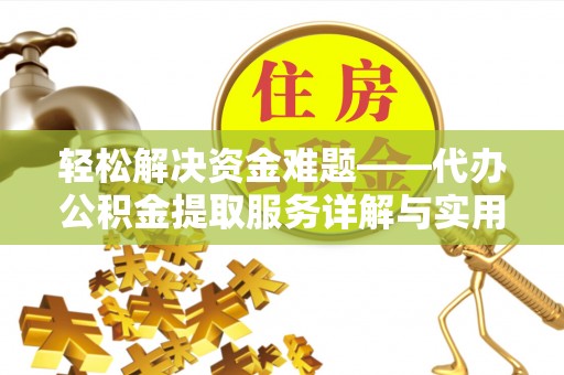 陆丰轻松解决资金难题——代办公积金提取服务详解与实用指南