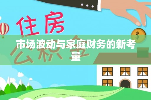 陆丰市场波动与家庭财务的新考量