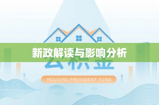 陆丰新政解读与影响分析