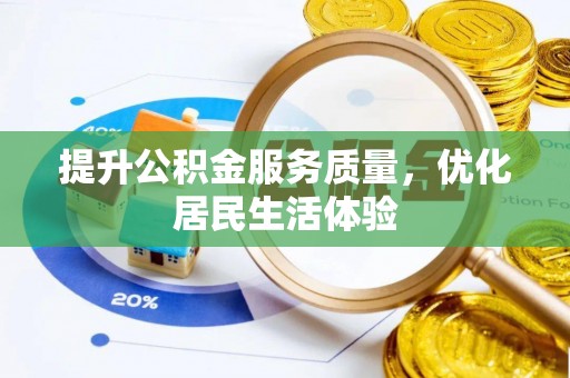 陆丰提升公积金服务质量，优化居民生活体验