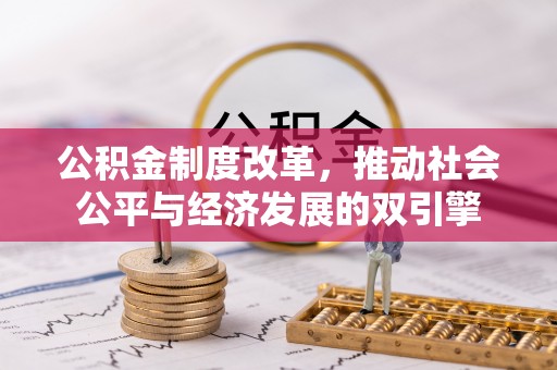陆丰公积金制度改革，推动社会公平与经济发展的双引擎