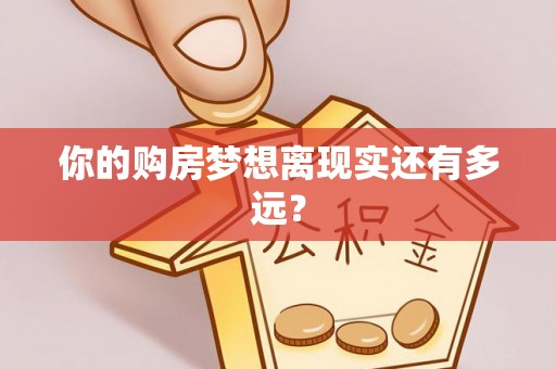 陆丰你的购房梦想离现实还有多远？
