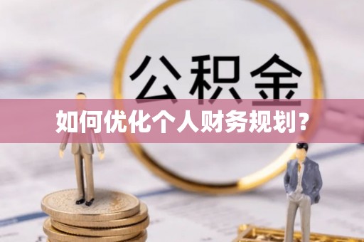 陆丰如何优化个人财务规划？