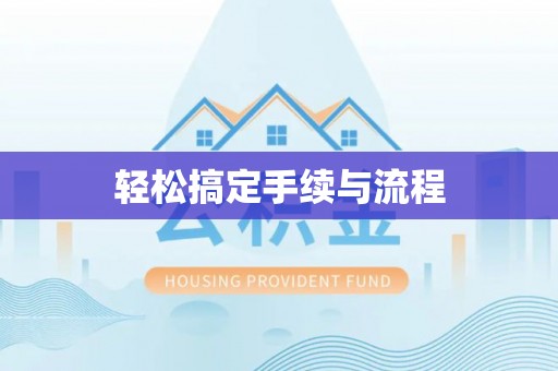 陆丰轻松搞定手续与流程