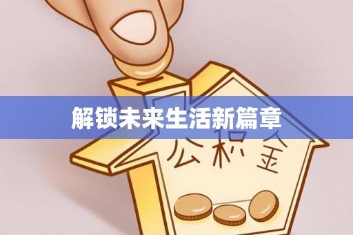 陆丰解锁未来生活新篇章
