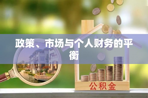 陆丰政策、市场与个人财务的平衡