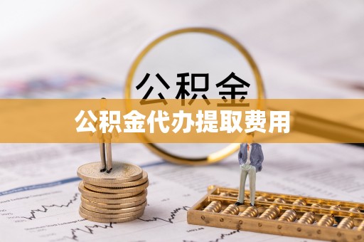 陆丰公积金代办提取费用