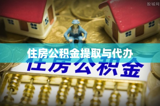 陆丰住房公积金提取与代办